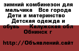 зимний комбинезон для мальчика - Все города Дети и материнство » Детская одежда и обувь   . Калужская обл.,Обнинск г.